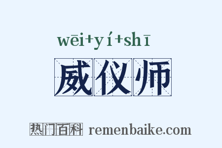 威仪师是什么意思的图片